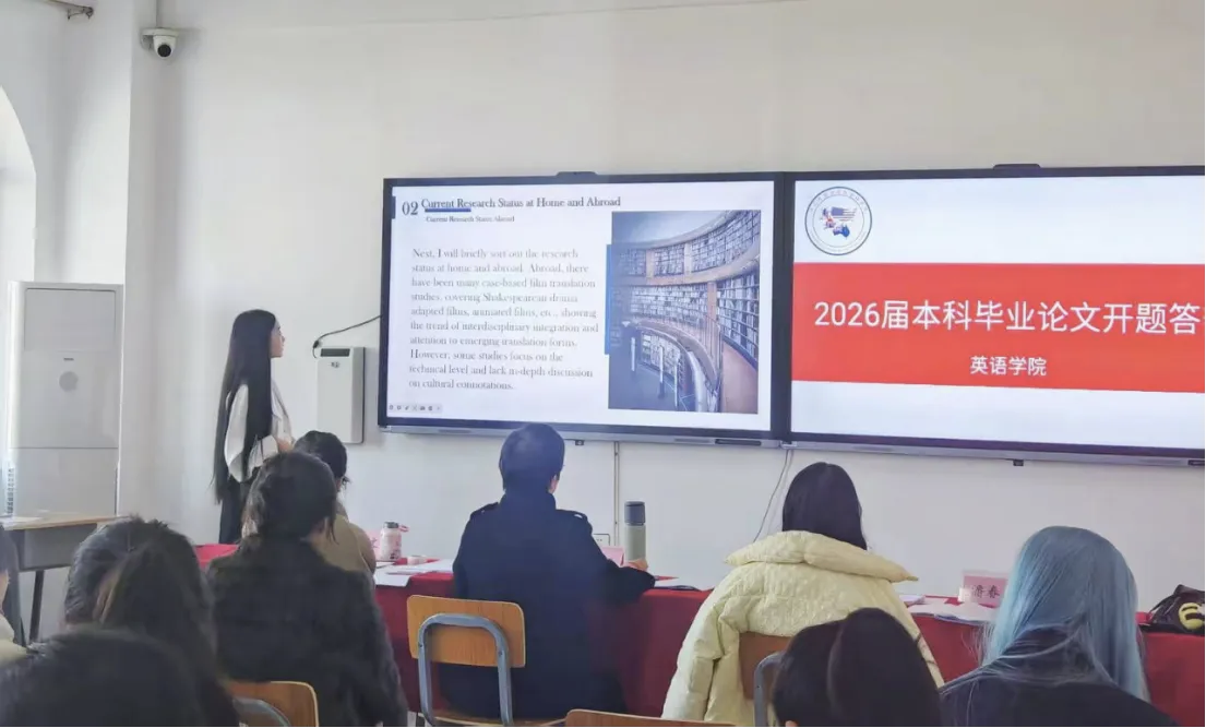 开题启思,研途逐光——英语学院2026届本科毕业论文开题答辩圆满落幕