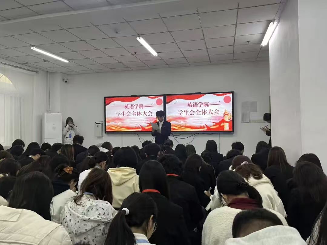 正身立行,笃行致远——英语学院召开全体学生会大会